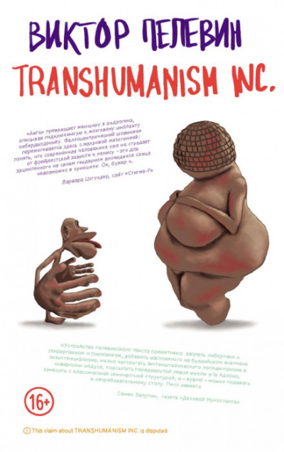 TRANSHUMANISM INC. (Трансгуманизм Inc.) (Трансгуманизм) - Виктор Пелевин - <a href=