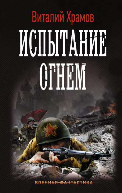 Испытание огнем - Виталий Храмов - <a href=
