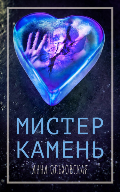 Мистер Камень - Анна Ольховская - <a href=