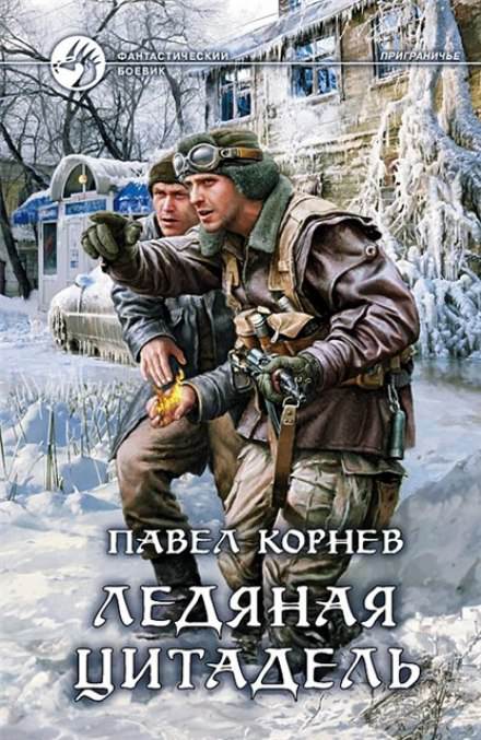 Приграничье. Ледяная цитадель - Павел Корнев - <a href=