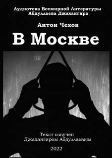 В Москве - Антон Чехов - <a href=