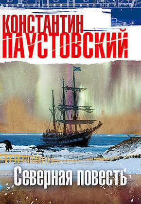Северная повесть - Константин Паустовский - <a href=