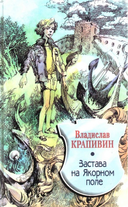 Застава на Якорном поле - Владислав Крапивин - <a href=