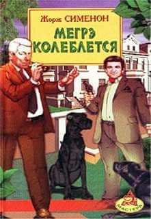 Мегрэ колеблется - Жорж Сименон - <a href=