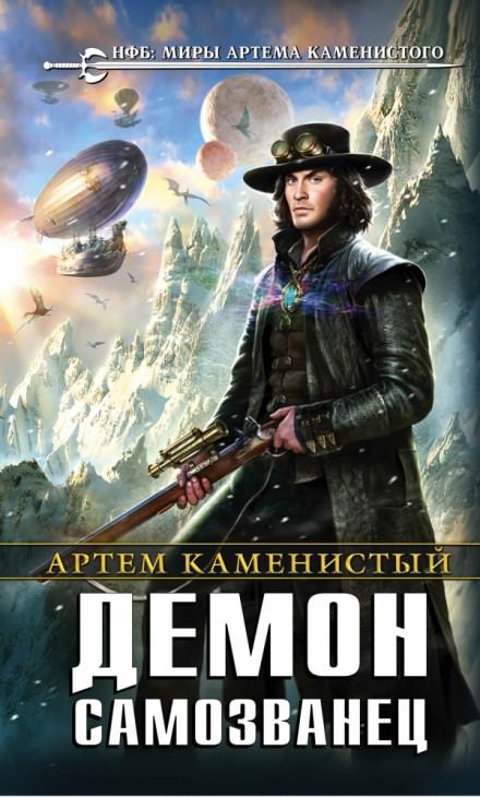 Демон-самозванец - Артем Каменистый - <a href=