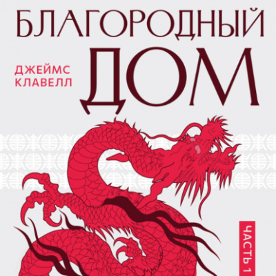 Благородный дом 1 - Джеймс Клавелл