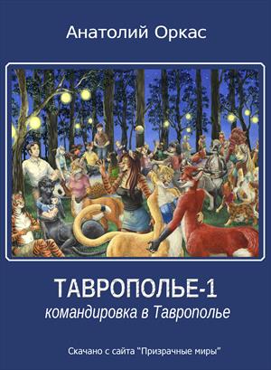 Командировка в Таврополье - Анатолий Оркас - <a href=