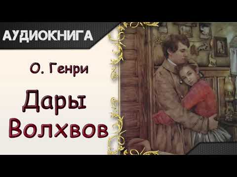 "Дары Волхвов" О.Генри. Аудиокнига 
