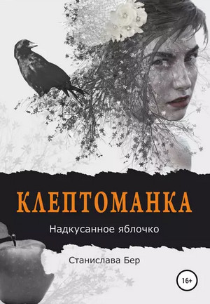 Клептоманка. Надкусанное яблочко - Станислава Бер (2) - <a href=