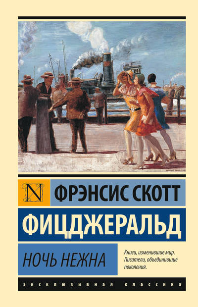 Ночь нежна - Фрэнсис Скотт - <a href=