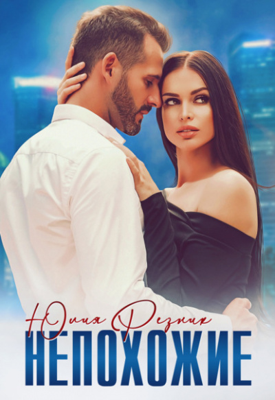 Непохожие - Юлия Резник - <a href=
