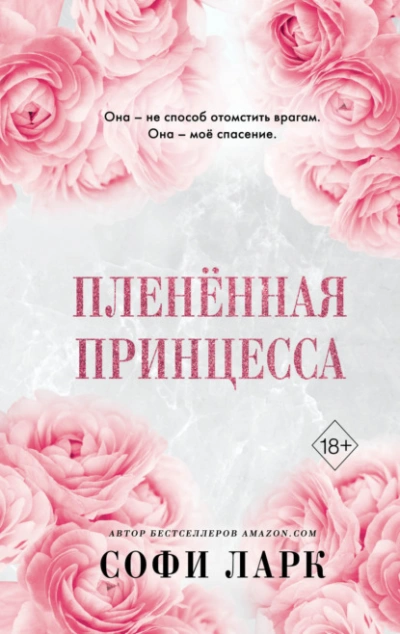Пленённая принцесса - Софи Ларк - <a href=
