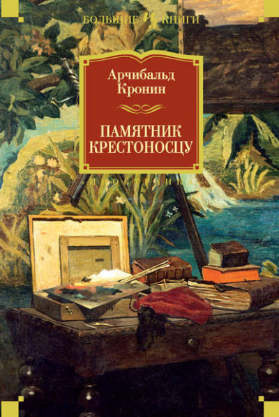 Памятник крестоносцу - Арчибальд Кронин - <a href=