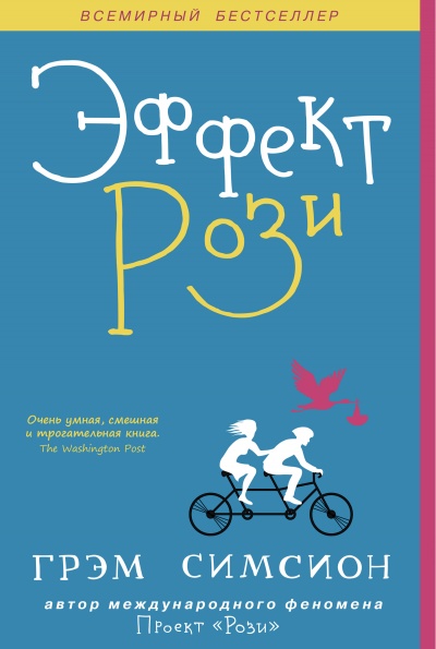 Эффект Рози - Грэм Симсион - <a href=