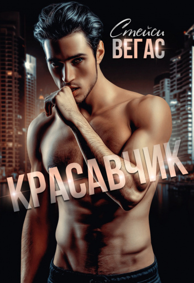 Красавчик - Стейси Вегас - <a href=