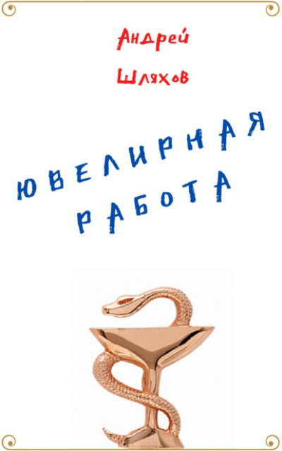 Ювелирная работа - Андрей Шляхов - <a href=