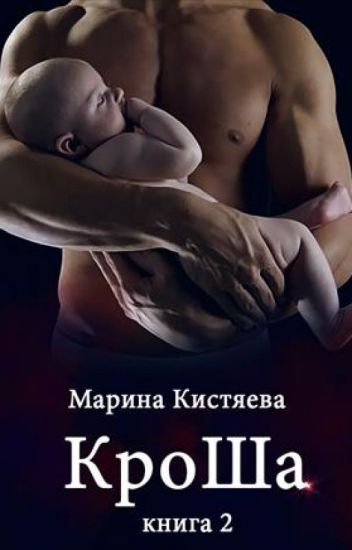 КроШа. Книга вторая - Марина Кистяева - <a href=