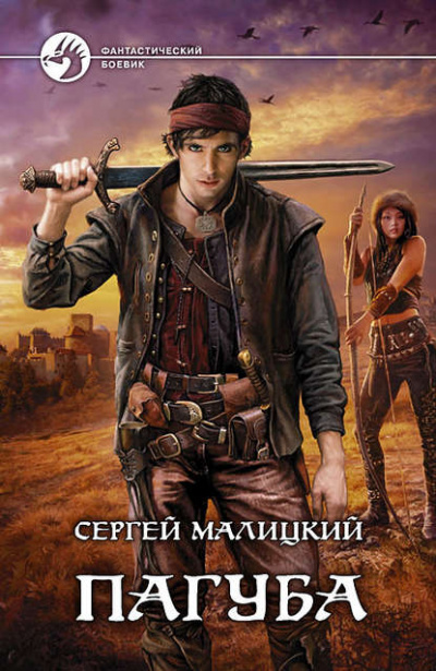 Пагуба - Сергей Малицкий - <a href=