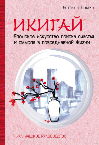 Икигай. Японское искусство поиска счастья и смысла в повседневной жизни - Беттина Лемке - <a href=
