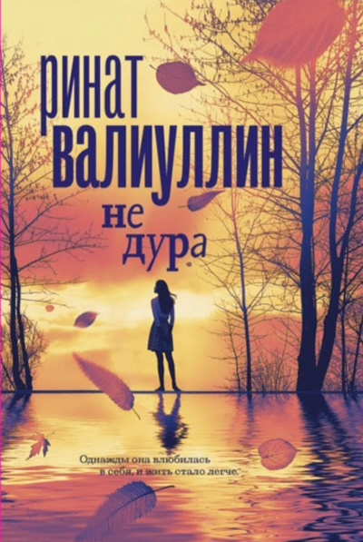 Не дура - Ринат Валиуллин - <a href=