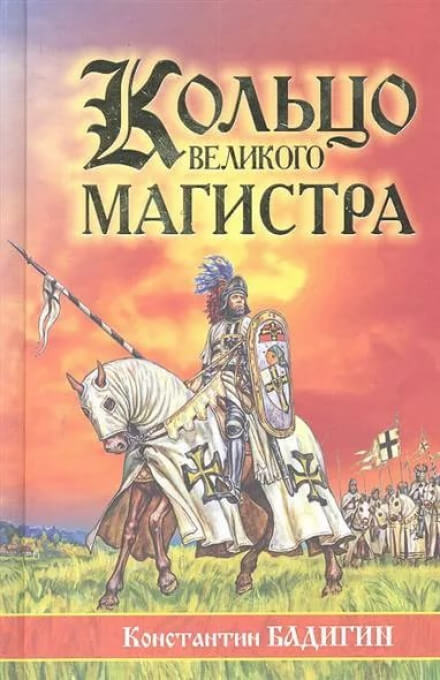 Кольцо великого магистра - Константин Бадигин - <a href=