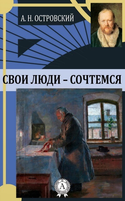 Свои люди - сочтемся - Александр Островский - <a href=