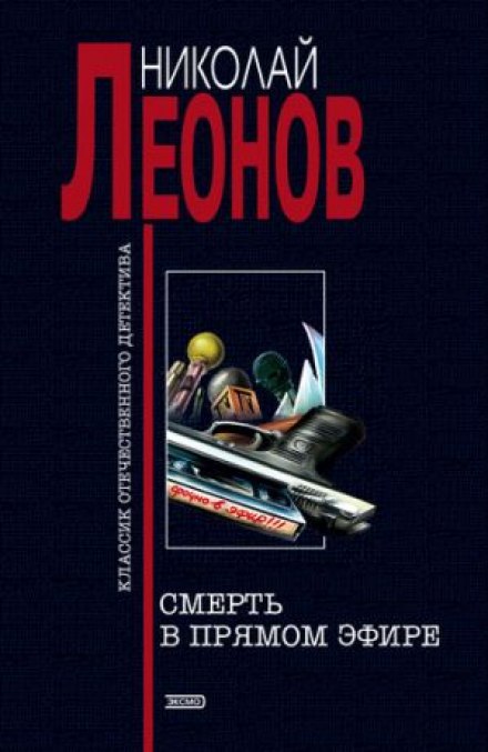 Смерть в прямом эфире - Николай Леонов - <a href=