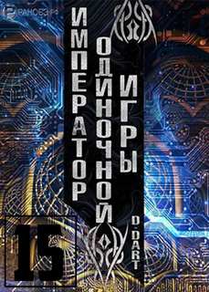 Император одиночной игры Том 15 -  D-Dart - <a href=