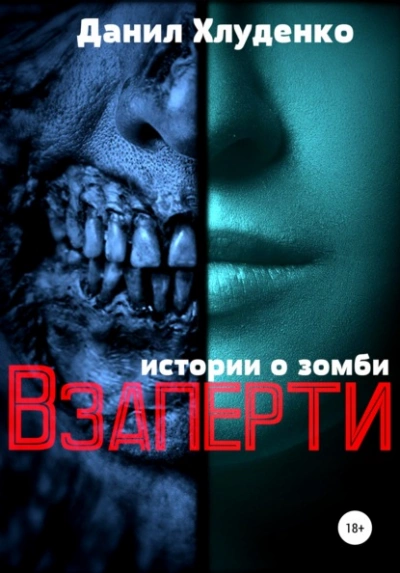 Взаперти - Данил Хлуденко - <a href=