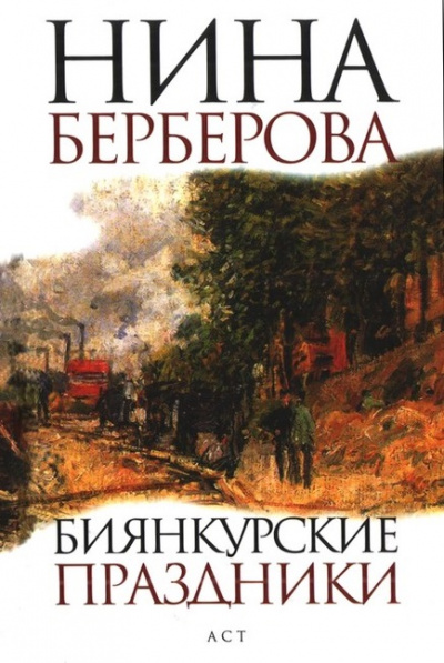 Биянкурские праздники и другие рассказы - Нина Берберова - <a href=