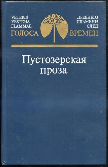 Пустозерская проза - <a href=