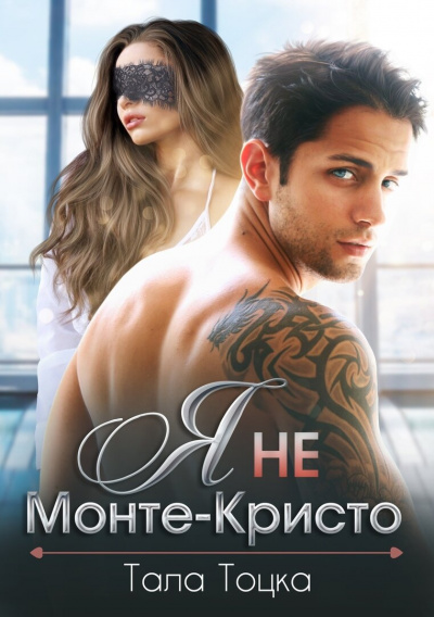 Я не Монте-Кристо - Тала Тоцка - <a href=