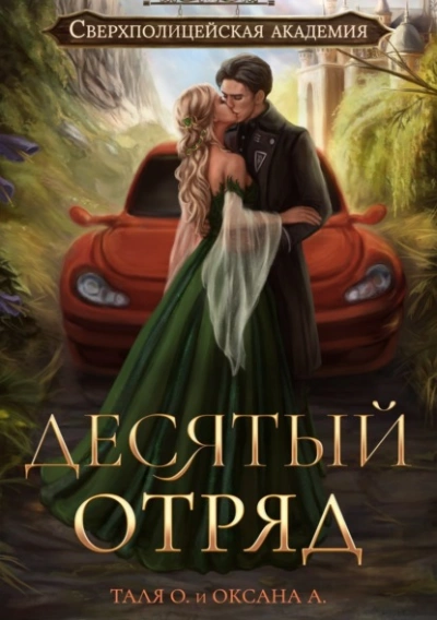 Десятый отряд - Оксана Алексеева, Тальяна Орлова
