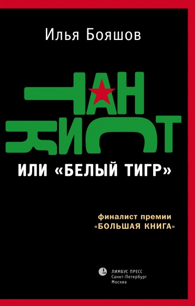 Танкист или "Белый тигр" - Илья Бояшов - <a href=