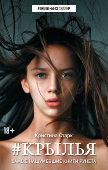 Крылья - Кристина Старк - <a href=