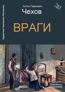 Враги - Антон Чехов - <a href=