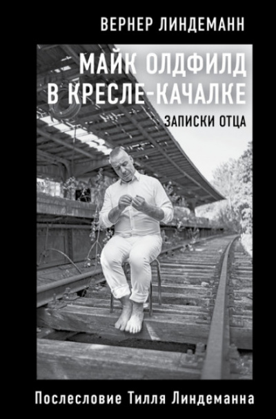 Майк Олдфилд в кресле-качалке. Записки отца - Вернер Линдеманн - <a href=
