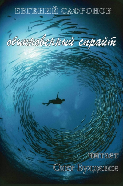 Обыкновенный спрайт - Евгений Сафронов - <a href=