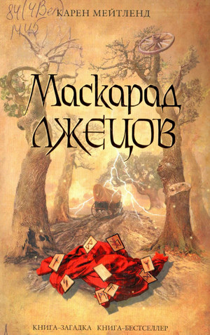 Маскарад лжецов - Карен Мейтленд - <a href=