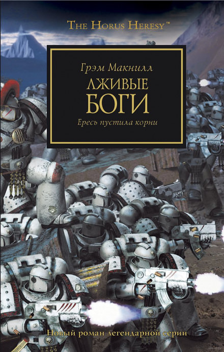 Лживые боги - Грэм МакНилл - <a href=