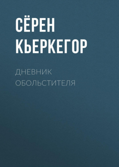 Дневник обольстителя - Сёрен Кьеркегор - <a href=