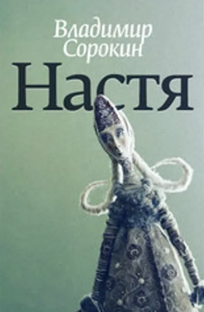 Настя - Владимир Сорокин - <a href=