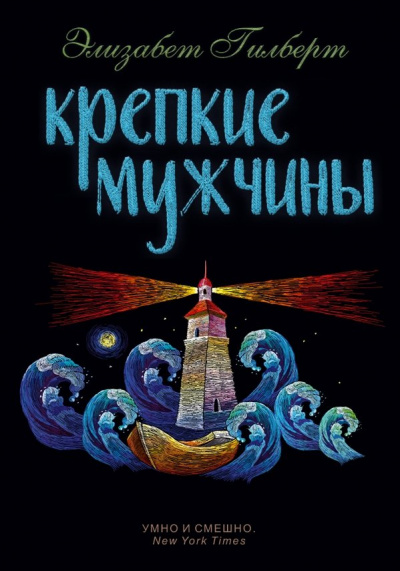 Крепкие мужчины - Элизабет Гилберт - <a href=
