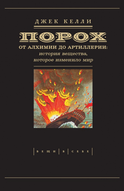 Порох. От алхимии до артиллерии - Джек Келли - <a href=