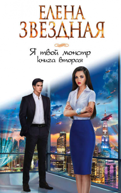 Я твой монстр. Книга вторая - Елена Звёздная - <a href=