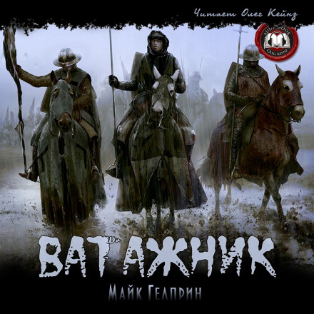 Ватажник - Майк Гелприн - <a href=