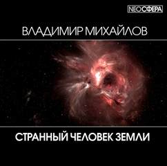 Странный человек Земли - Владимир Михайлов - <a href=