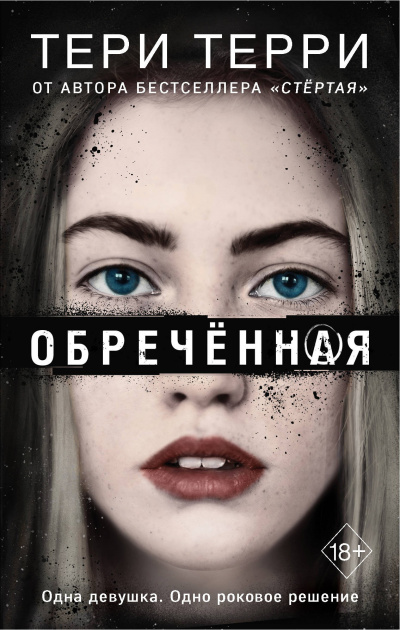 Обреченная - Тери Терри - <a href=
