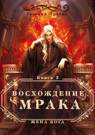 Восхождение Мрака - Тальяна Орлова - <a href=