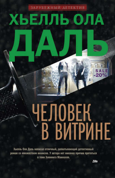 Человек в витрине - Хьелль Даль - <a href=